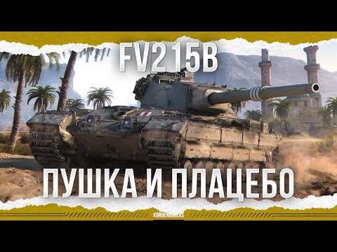 Видео: ПУШКА И ПЛАЦЕБО - FV215b