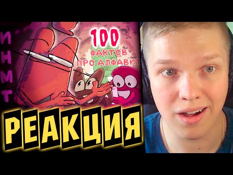 Видео: ЭТОТ ЛОР ЕЩЁ ГЛУБЖЕ... | РЕАКЦИЯ НА 100 ФАКТОВ ПРО АЛФАВИТ ИНМТ!
