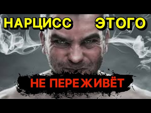 Видео: НАРЦИСС ЭТОГО НЕ ПЕРЕЖИВЁТ😱 #видео #нарцисс #психология #отношения