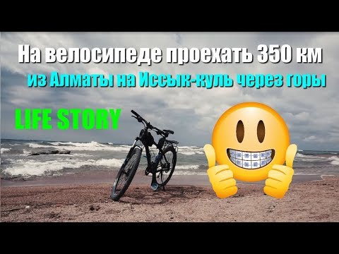 Видео: На велосипеде в одиночку через горы на Иссык-куль через Кастек из Алматы 2019