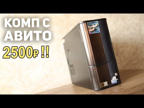 Видео: ПК с АВИТО 2500р!!