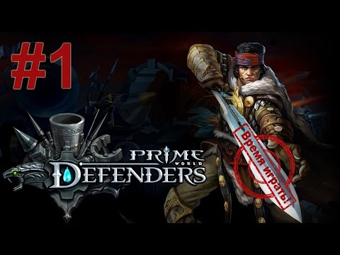 Видео: Прохождение Prime World: Defenders [#1] - Начало (без комментариев)