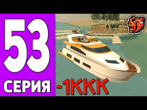 Видео: ПУТЬ КРЕЙТА НА БЛЕК РАША #53 - ПОТРАТИЛ МИЛЛИАРД на BLACK RUSSIA?!