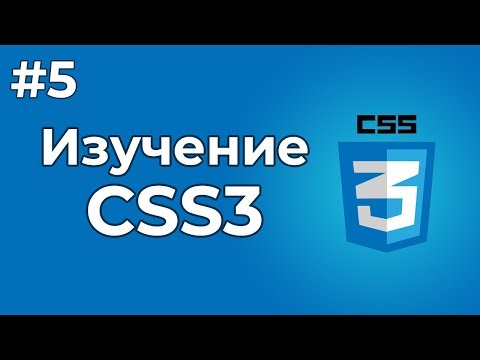 Видео: Изучение CSS/CSS3 | #5 - Псевдоклассы и псевдоэлементы в CSS