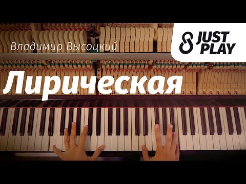 Видео: Высоцкий - Лирическая (Здесь лапы у елей дрожат на весу) | cover by Just Play