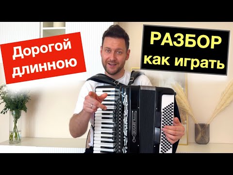 Видео: Дорогой длинною разбор как играть на Аккордеоне с нуля, бесплатный урок аккордеона
