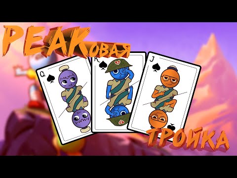 Видео: PEAK'ОВАЯ ТРОЙКА | МОНТАЖ PEAK