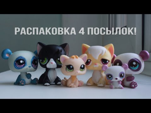 Видео: LPS: 4 посылки с lps || Распаковка