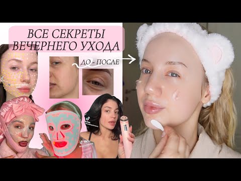 Видео: Вечерний уход от морщин, пигментации и прыщей | MEDICUBE, REFA, VANAV, ZOGANKIN