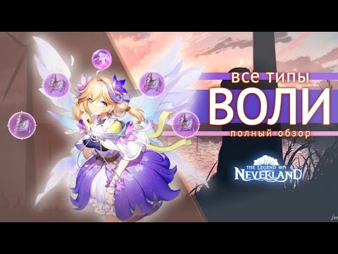 Видео: Neverland Полное описание всех типов воли / Воля для ТОП сборок #neverland #thelegendofneverland
