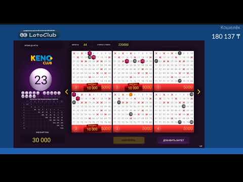 Видео: Играем в Кено Лото Клуб,делаем +900к#заносы #loto #лото #кено #lotoclub #keno #kazakhstan #1win