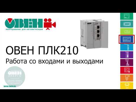 Видео: 4. ОВЕН ПЛК210. Работа со входами и выходами