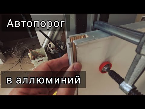 Видео: Врезка автопорога в дверь с алюминиевым торцом шаблоном Солдатова.
