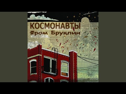 Видео: 90-е (feat. Длинный)
