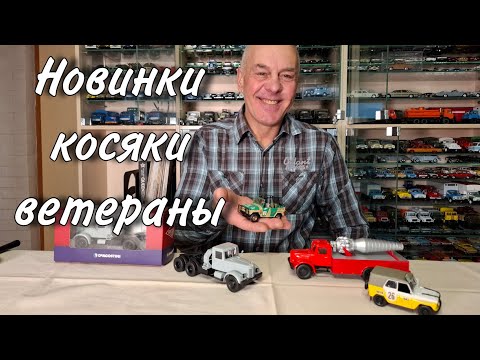 Видео: Новые модели, РАЗОЧАРОВАНИЕ, быстрая замена. АВТОМОБИЛИ в масштабе 1:43