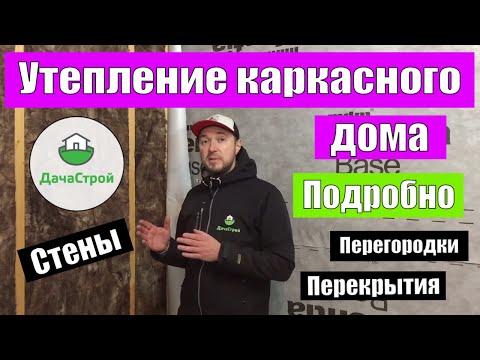 Видео: Утепление и пароизоляция каркасного дома \\ ОЧЕНЬ ПОДРОБНО \\ Энергоэффективный дом.