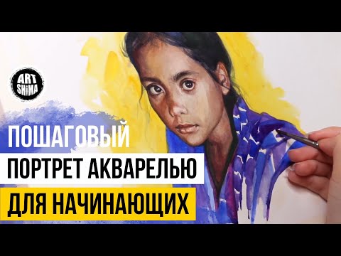 Видео: ПОРТРЕТ АКВАРЕЛЬЮ  техника работы УРОК ЖИВОПИСИ ДЛЯ НАЧИНАЮЩИХ 🖌 Art Shima