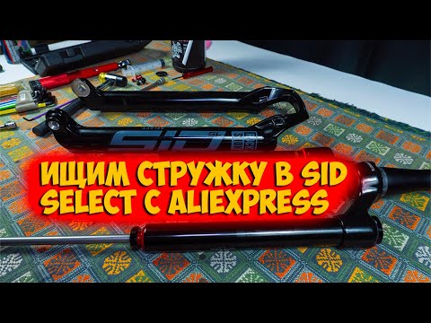 Видео: Нулевое ТО Rockshox Sid sl Select с Aliexpress
