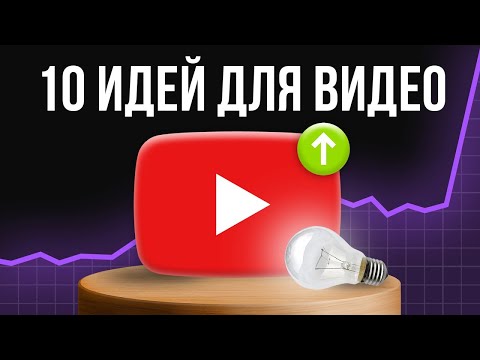 Видео: 10 ИДЕЙ ДЛЯ ТВОИХ ВИДЕО — Просто скопируй чтобы набрать 1.000.000 просмотров!