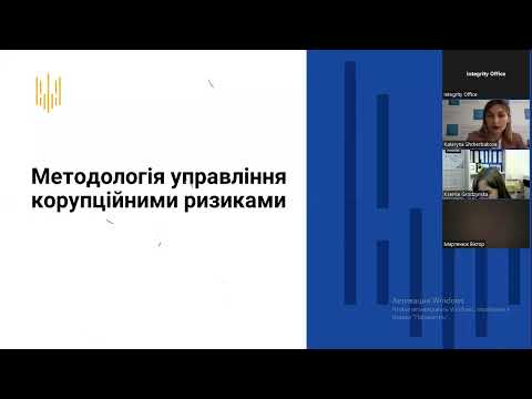 Видео: Тренінг з управління корупційними ризиками. Частина 1