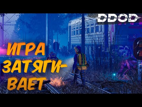 Видео: DDOD | ЭТО БУДЕТ НОВОЕ ЗАЛИПАЛОВО | ПРОХОЖДЕНИЕ ОТКРЫТОГО ТЕСТИРОВАНИЯ