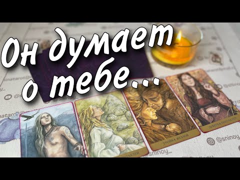 Видео: В эту Минуту❗️Что он ДУМАЕТ ОБО МНЕ прямо сейчас? Его Чувства к Вам Сегодня! 🌼♥️♣️ онлайн гадание