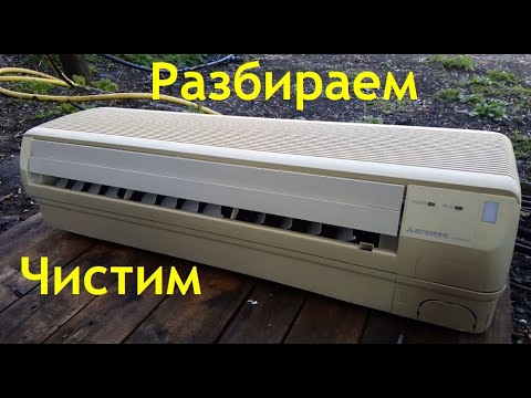 Видео: Разборка и сервисная чистка внутреннего блока кондиционера.
