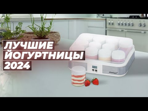 Видео: ТОП–5 лучших йогуртниц для дома 2024 года 🥛 Рейтинг йогуртниц по качеству и надежности