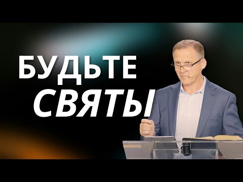 Видео: Будьте святы — Виталий Рожко | 1-е Петра 1:13-16