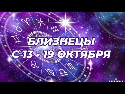 Видео: БЛИЗНЕЦЫ♊️🍁🔥 С 13 - 19 ОКТЯБРЯ 2025.