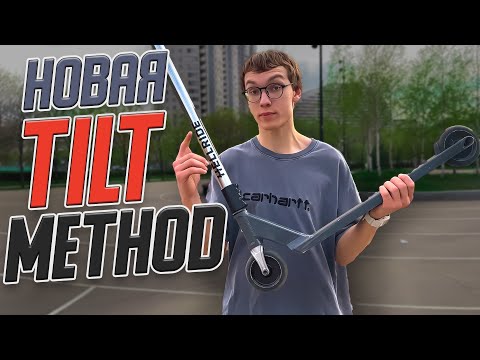 Видео: САМАЯ ТЕХНОЛОГИЧНАЯ ДЕКА ДЛЯ САМОКАТА ОТ ТИЛТ