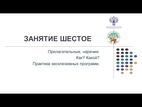 Видео: 01.06.2022 ЗАНЯТИЕ 6. Прилагательные, наречия: Как? Какой? Практика эксклюзивных программ