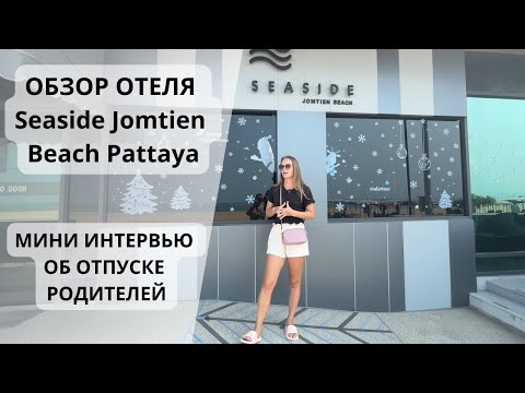 Видео: Обзор отеля Seaside Jomtien Beach Pattaya. Таиланд 2024.