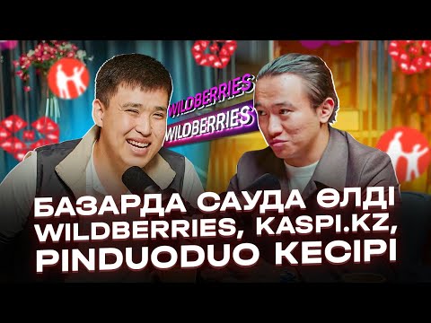 Видео: Базарда сауда өлді! Wildberries, Kaspi.kz, қытай сайттары жайлы!