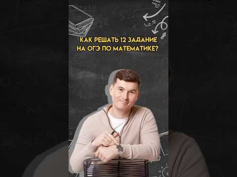 Видео: Как решать 12 задание на ОГЭ по математике? | #математика #огэ