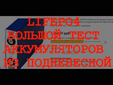 Видео: LiFePo4 90Ah из поднебесной. Большой тест на емкость и прочее. Будет много циферек.