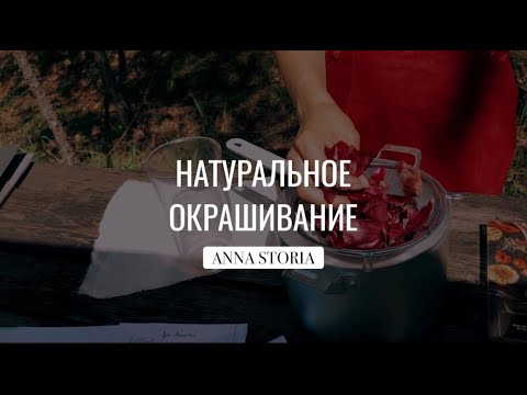 Видео: ОКРАШИВАНИЕ ТКАНИ НАТУРАЛЬНЫМИ КРАСИТЕЛЯМИ | ШЕЛУХА КРАСНОГО ЛУКА |NATURAL DYES | RED ONION