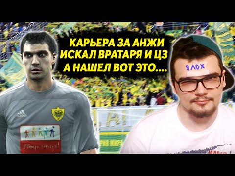 Видео: ИСКАЛ ВРАТАРЯ И ЦЗ В КАРЬЕРЕ ЗА АНЖИ А НАШЕЛ ВОТ ЭТО PES 13 PRO EVOLUTION SOCCER 2013 ТРАНСФЕРЫ