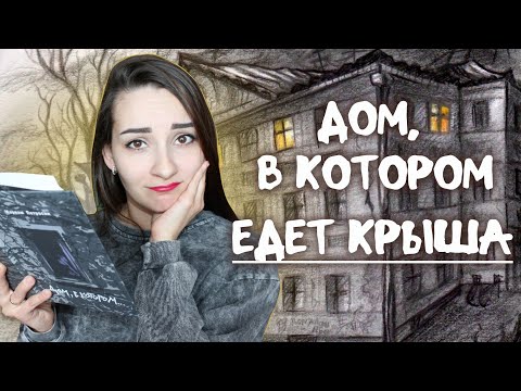 Видео: 😱НЕ ВПУСТИЛ? "Дом, в котором" Мариам Петросян 🏚️📚 Читательский дневник БЕЗ СПОЙЛЕРОВ