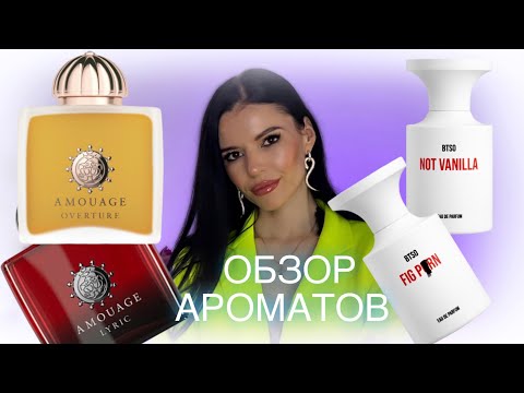 Видео: 🖤ОБЗОР MANCERA-TONKA COLA, AMOUAGE-OVERTURE WOMAN, LYRIC, BTSO-NOT VANILLA  И Другие..