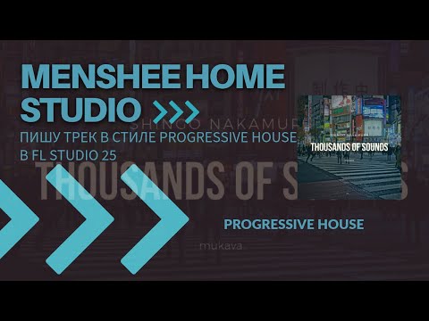 Видео: Пишу трек в стиле Shingo Nakamura в FL Studio 25
