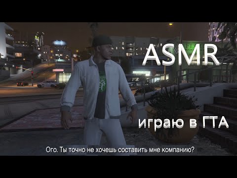 Видео: АСМР (ASMR) Играем в GTA V. Часть 5.