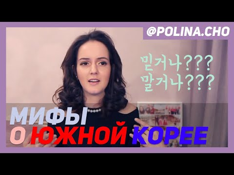 Видео: ПОПУЛЯРНЫЕ МИФЫ О ЮЖНОЙ КОРЕЕ.  ИНТЕРВЬЮ С БО ХЯН ♥