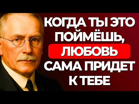 Видео: Карл Юнг: Тебя никто не полюбит, пока ты не поймёшь ЭТО