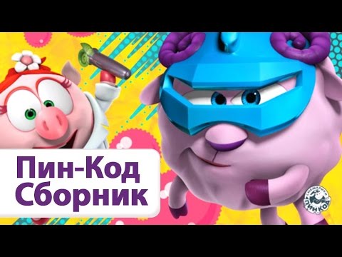 Видео: Сборник №1 ТОП- 10 серий - Смешарики. ПИН - код | Познавательные мультфильмы