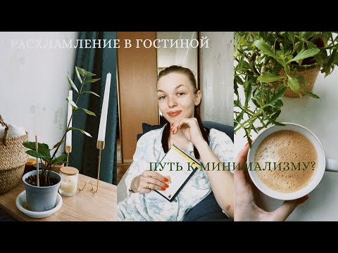 Видео: РАСХЛАМЛЕНИЕ В ГОСТИНОЙ| ПУТЬ К МИНИМАЛИЗМУ?|МОТИВАЦИЯ НА УБОРКУ 📦🧺