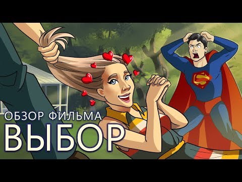Видео: IKOTIKA - Выбор (мини-обзор фильма)