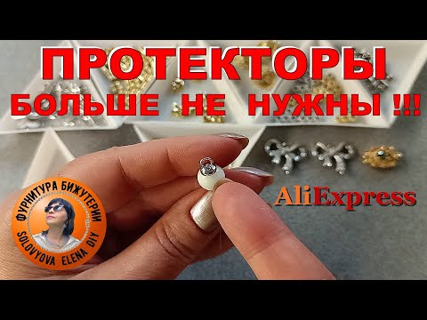 Видео: Альтернатива Протекторам для Тросика! Новинки Фурнитуры для Бижутерии с АлиЭкспресс