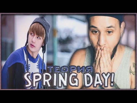 Видео: Что вы ДО СИХ ПОР НЕ ЗНАЛИ о клипе BTS SPRING DAY | ТЕОРИЯ BTS SPRING DAY