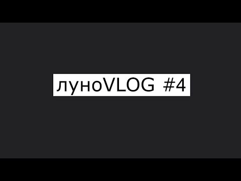 Видео: луноVLOG #4